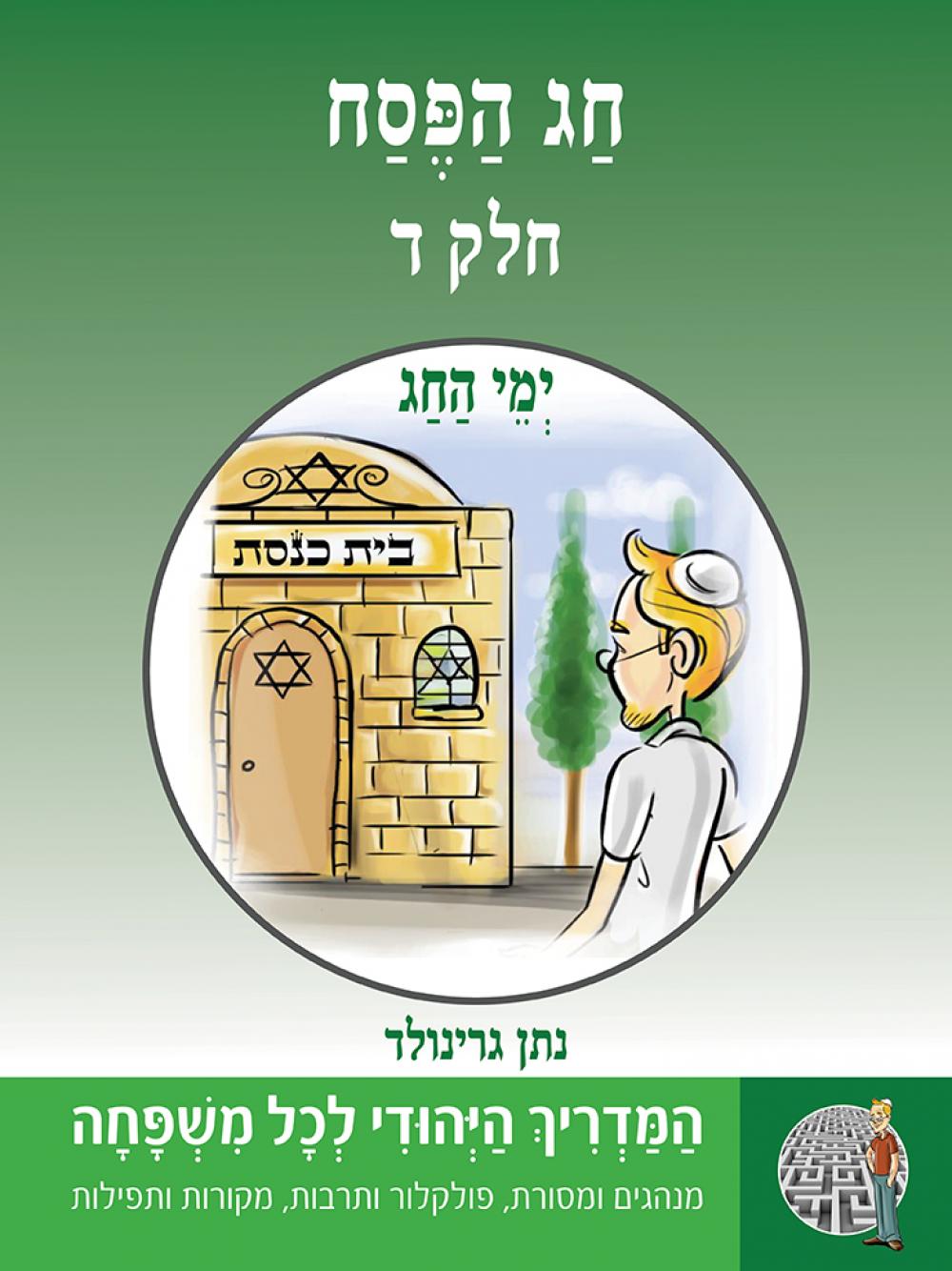 חג הפסח - חלק ד