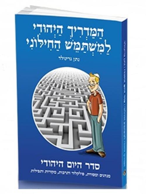 "סדר היום היהודי" - מהדורה מודפסת אזל!