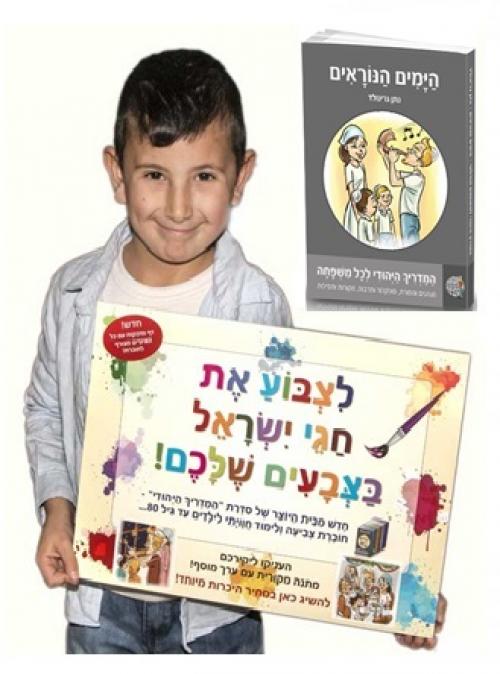 מבצע חגי תשרי - להורים וגם לילדים!